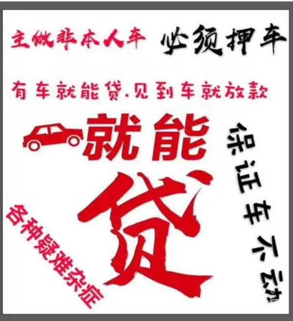 郑州车辆抵押贷款：按揭车/全款车均可，最快1小时放款